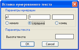 Диалоговое окно вставки нумерованного текста