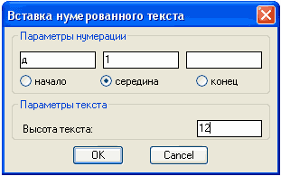 Вставка нумерованного текста