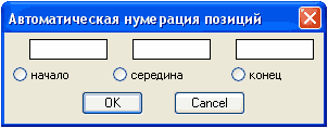 Диалоговое окно вставки нумерованного текста