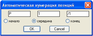 Диалоговое окно вставки нумерованного текста